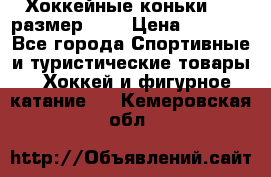 Хоккейные коньки CCM размер 30. › Цена ­ 1 000 - Все города Спортивные и туристические товары » Хоккей и фигурное катание   . Кемеровская обл.